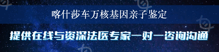 喀什莎车万核基因亲子鉴定